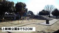 上新郷公園まで520m