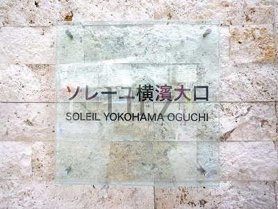 ソレーユ横濱大口のその他