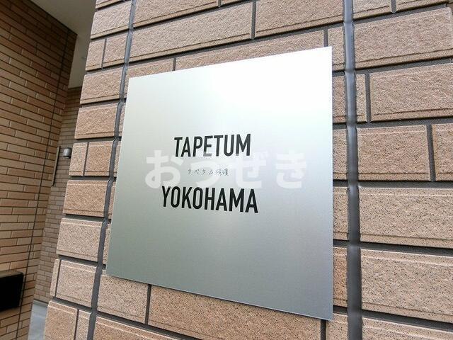 ＴＡＰＥＴＵＭ横濱のその他共用部分