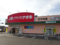 クスリのアオキけや木店まで724ｍ