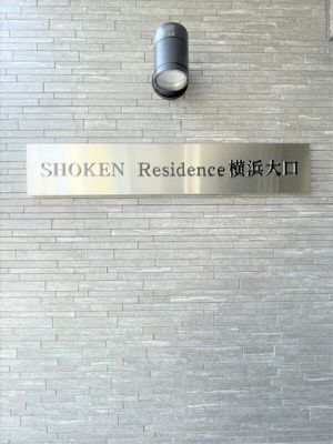 【その他】 | ＳＨＯＫＥＮ　Ｒｅｓｉｄｅｎｃｅ横浜大口