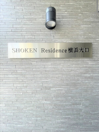 【その他】 | ＳＨＯＫＥＮ　Ｒｅｓｉｄｅｎｃｅ横浜大口