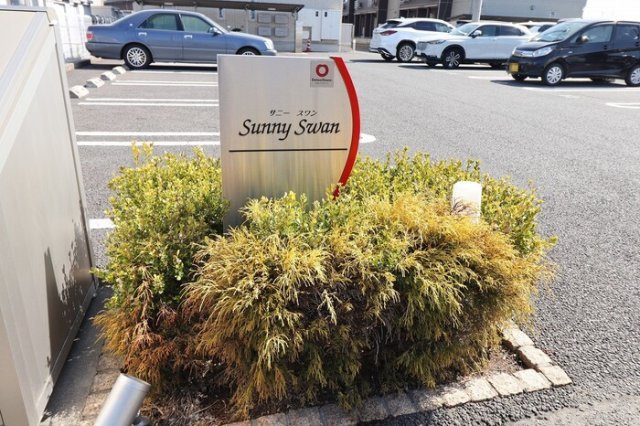 サニースワンのエントランス