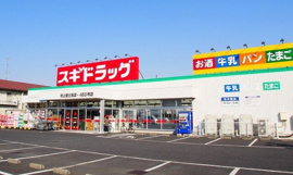 スギドラッグ吹上富士見店まで900m