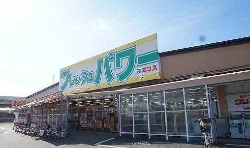 フレッシュパワーエコス木野目まで850m