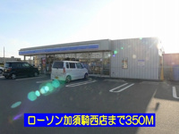 ローソン加須騎西店まで350m