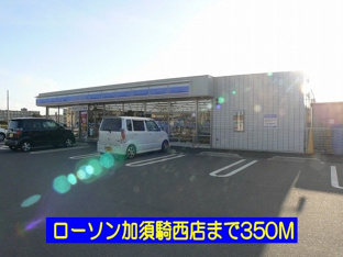 ローソン加須騎西店まで350m
