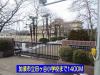 加須市立田ヶ谷小学校まで1400m
