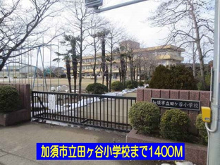 加須市立田ヶ谷小学校まで1400m