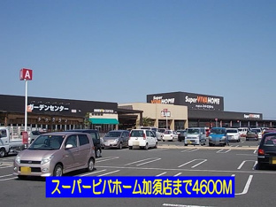 ビバモール加須店まで4600m