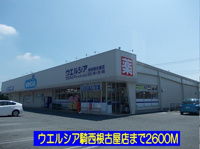 ウエルシア騎西根古屋店まで2600m