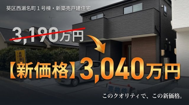 葵区西瀬名町 新築住宅