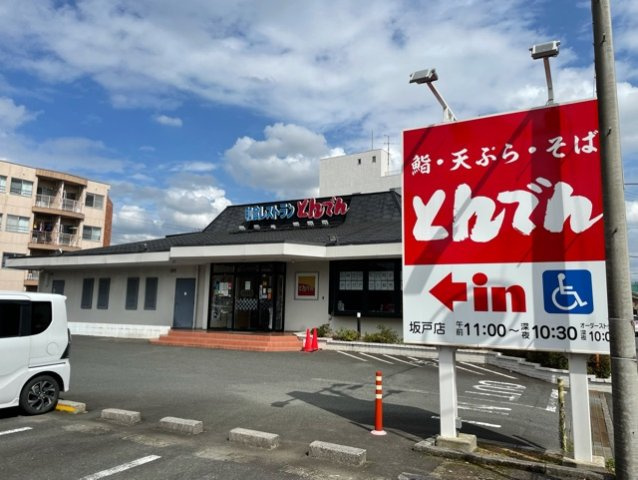 とんでんまで550m