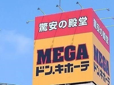 MEGAドン・キホーテまで1800m