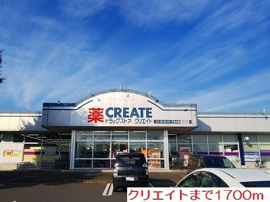 クリエイトまで1700m