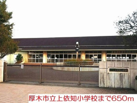 上依知小学校まで650m