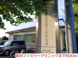 徳川ファミリークリニックまで600m