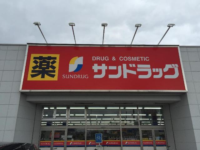 エスペランザの周辺|サンドラッグ北越谷店まで250ｍ