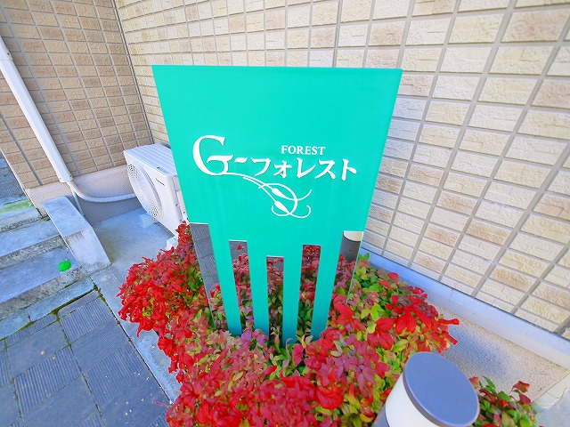 Ｇ-フォレスト