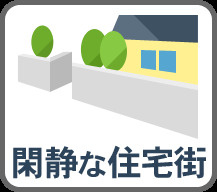 北区志茂1丁目　建築条件無し売地のその他|現地ご見学希望・資料請求などお気軽にお問い合わせ下さい！
03-5990-5201