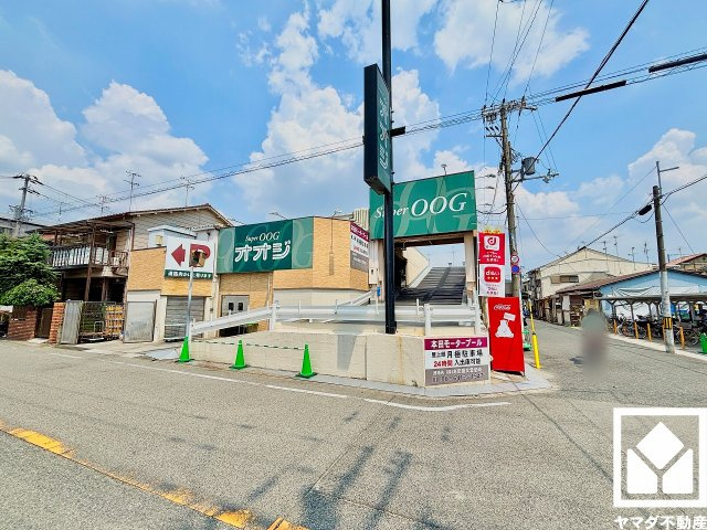 尼崎市西難波２丁目 １期のその他|「スーパーオオジ西難波店」まで徒歩2分で日々のお買い物がスムーズになります。持ち運びの負担を軽減できて、買い忘れがあってもすぐに買い足せる距離感です。