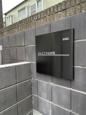 【エントランス】 | リブリサルビア中央林間(リブリサルビアチュウオウリンカン)