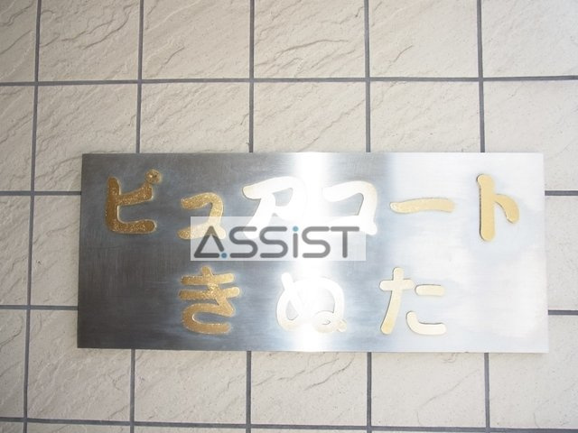 ピュアコートきぬたのその他共用部分
