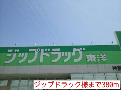 【周辺】 | ハイツシマダ | ジップドラック様まで380m