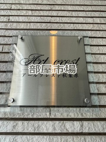 アールクレスト秋葉原のその他|ランドマーク