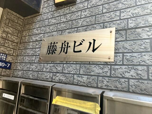  | 藤舟ビル