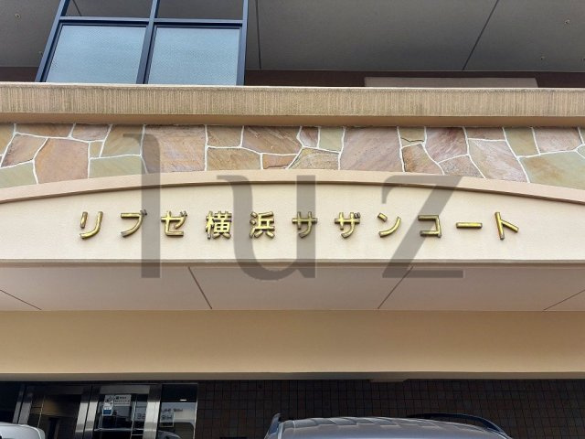 リブゼ横浜サザンコートのその他