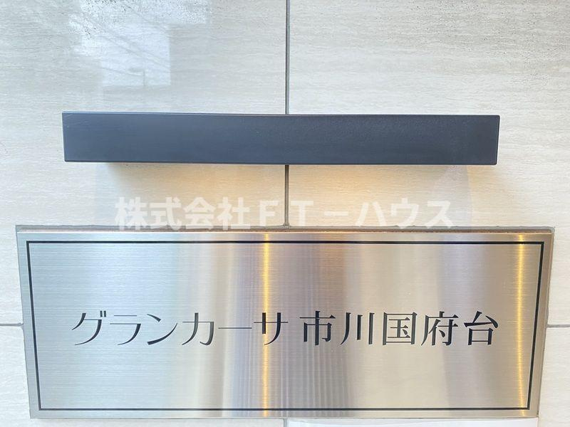 グランカーサ市川国府台のその他共用部分