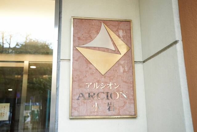 アルシオン小岩（9階部分）／仲介手数料無料／新規フルリノベーショのエントランス