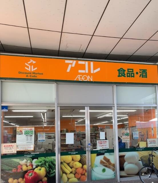 アコレ　中板橋店まで551m