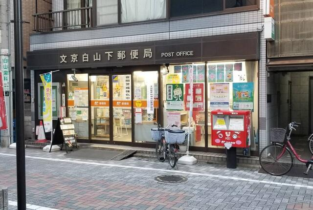 ＣＳＡビルの周辺|文京白山下郵便局まで460m