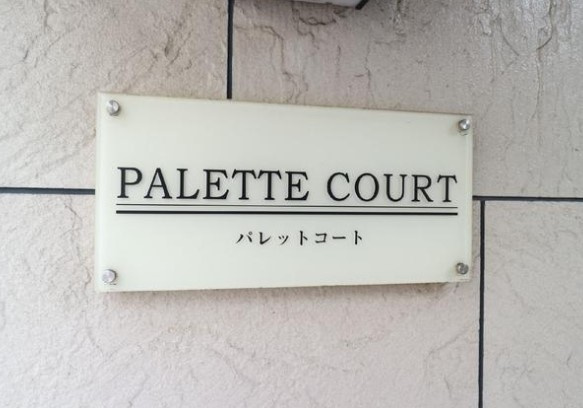 パレットコートのその他共用部分
