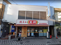 餃子の王将五反野駅前店まで337m