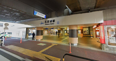 五反野駅