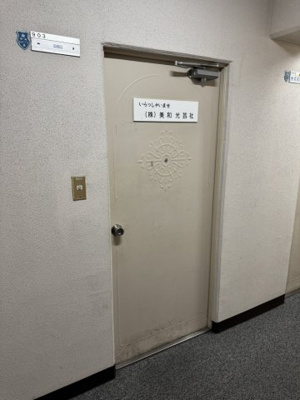【玄関】 | 扇陽三宮ビル