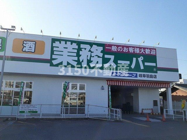 クレーシェルⅡの周辺|業務スーパー羽島店まで750m