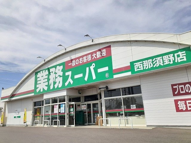 【周辺】 | バディホームⅡ | 業務スーパー西那須野店まで400m