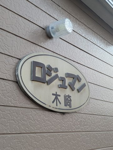 ロジュマン木崎の外観
