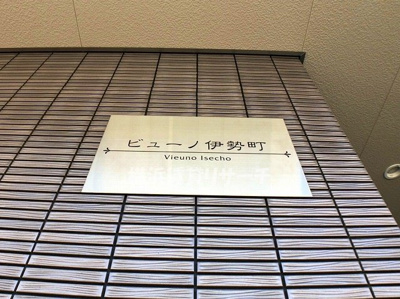  | ビューノ伊勢町