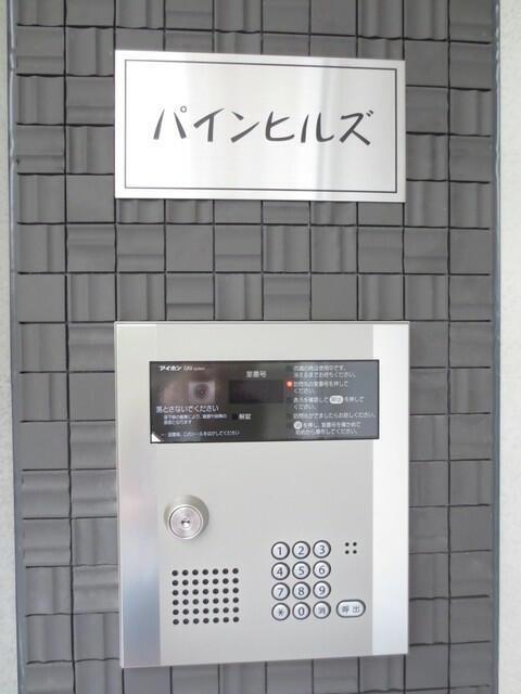 パインヒルズのセキュリティ|オートロックです