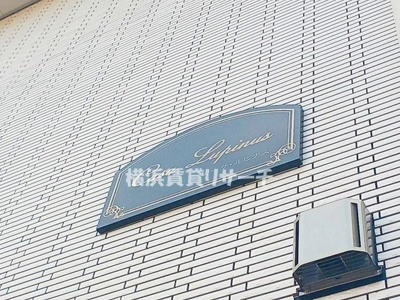  | カーサ・ルピナス