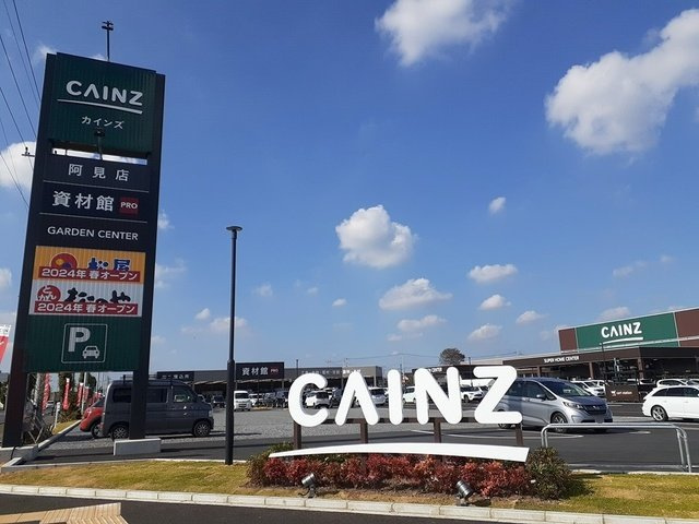 スカイハイツＨＡＲＵの周辺|カインズ阿見店まで1400m