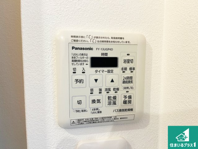 明舞9団地29号棟の冷暖房・空調設備|浴室暖房乾燥機リモコン！浴室暖房・衣類乾燥・涼風・浴室換気、お風呂を快適・便利にする機能付き！暮らしに役立つ多彩な機能で一年中活躍します！