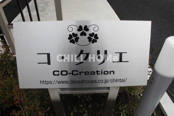 コ・クリエ　Ａのその他共用部分|当社、チルホームのHPもご覧ください(^^)/物件情報多数♪