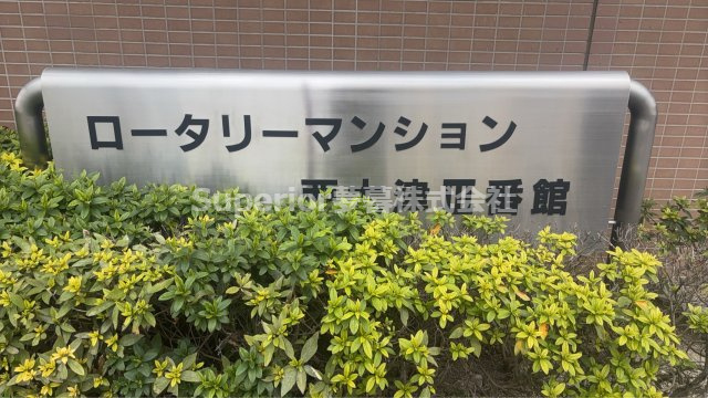 【中古マンション】ロータリーマンション西大津3番館のその他