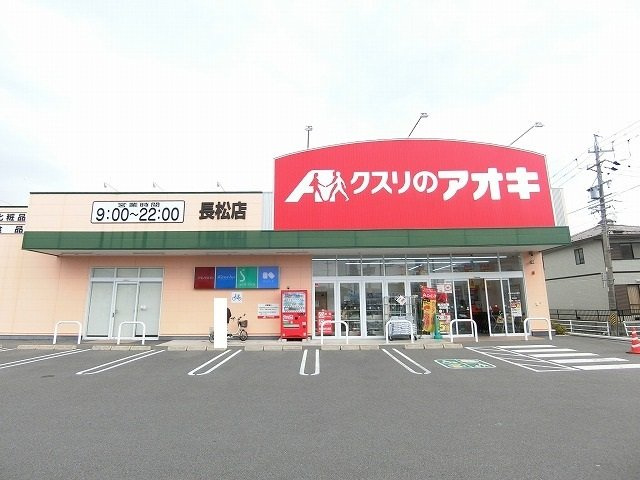 フラット長松Ｂの周辺|クスリのアオキ長松店まで450m